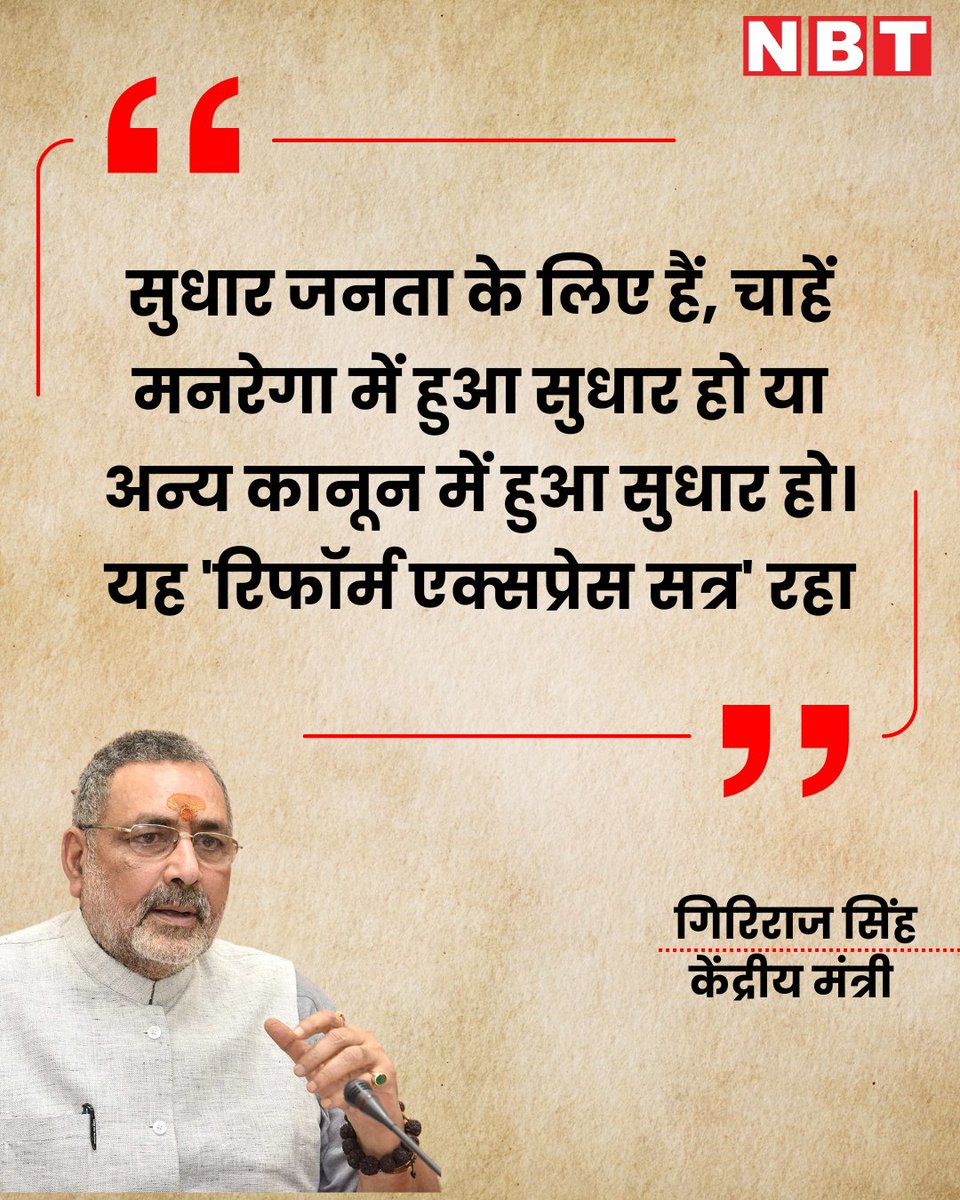 NavbharatTimes's tweet image. केंद्रीय मंत्री गिरिराज सिंह ने कहा, "सुधार जनता के लिए हैं, चाहें मनरेगा में हुआ सुधार हो या अन्य कानून में हुआ सुधार हो। यह 'रिफॉर्म एक्सप्रेस सत्र' रहा.

#GirirajSingh #ReformSession #GovernmentReforms #MahatmaMandrega #PolicyChanges #PoliticalNews