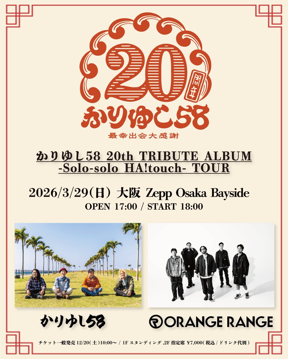 🌺#かりゆし20周年 対バン決定️🔥 かりゆし58(@kariyushi58info )の20