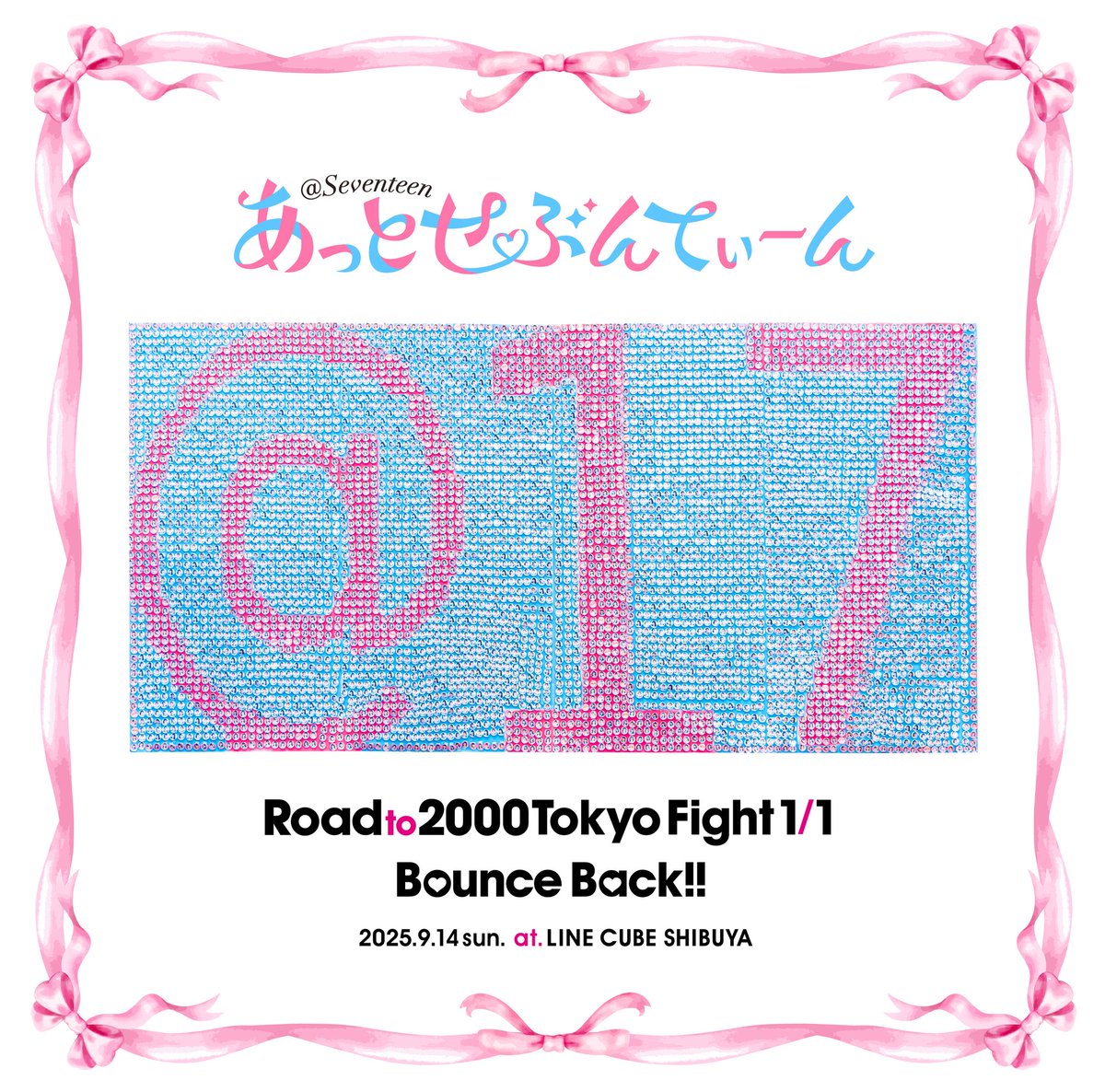 リリース情報】 あっとせぶんてぃーん「Road to 2000 TokyoFight 1/1