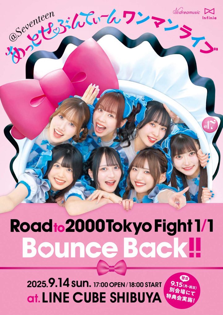 【リリース情報】
あっとせぶんてぃーん「Road to 2000 TokyoFight 1/1 Bounce Back!!」2025年12月17日Release
9月14日(日)LINE CUBE SHIBUYA（渋谷公会堂）で開催した「Road to 2000 Tokyo Fight 1/1 Bounce Back!!」ダイジェスト映像 youtu.be/IOkh_5d1wVU?si…
#あっせぶ
 #ライブcd