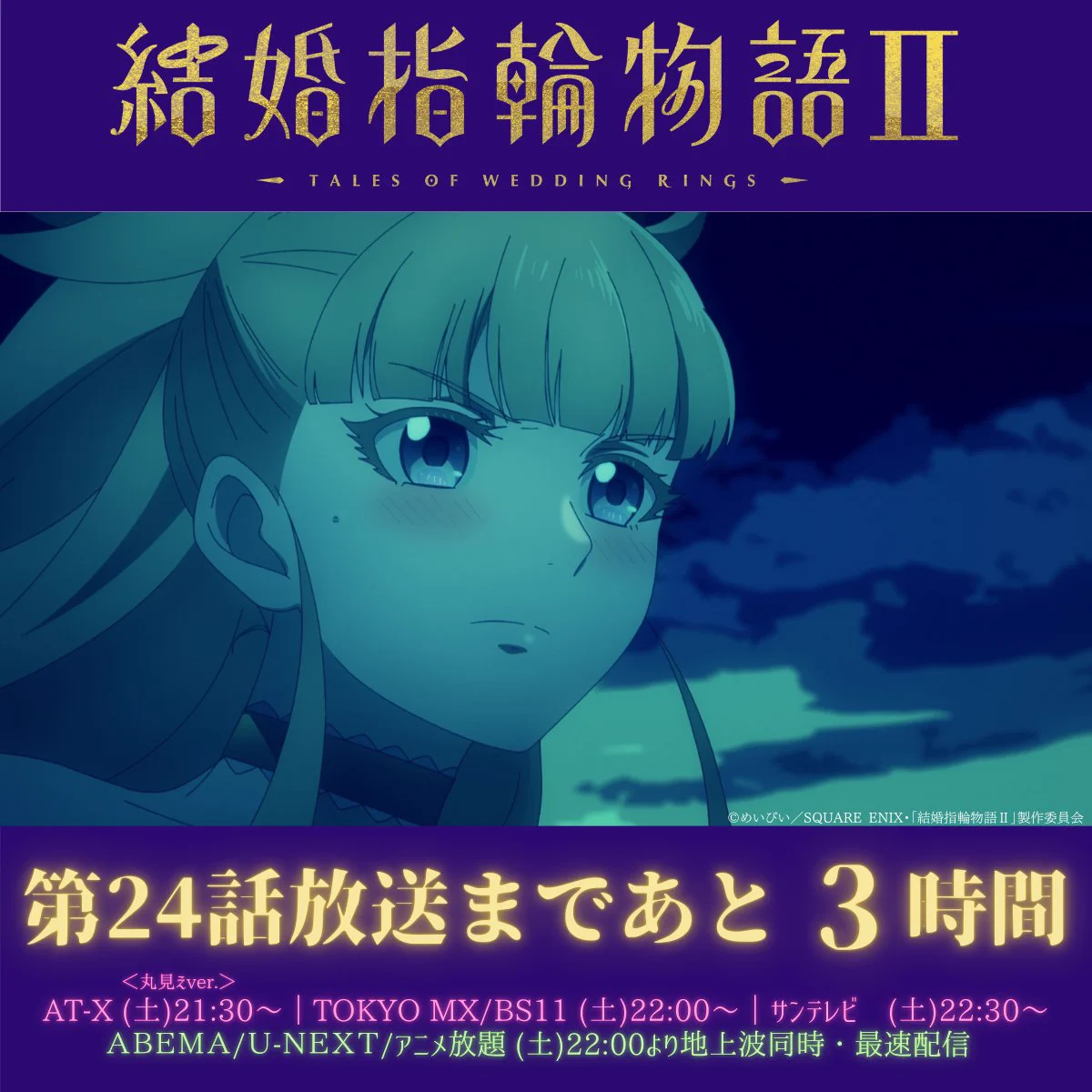 TVアニメ「結婚指輪物語Ⅱ」公式／【Blu-ray BoX】26.06.10Release