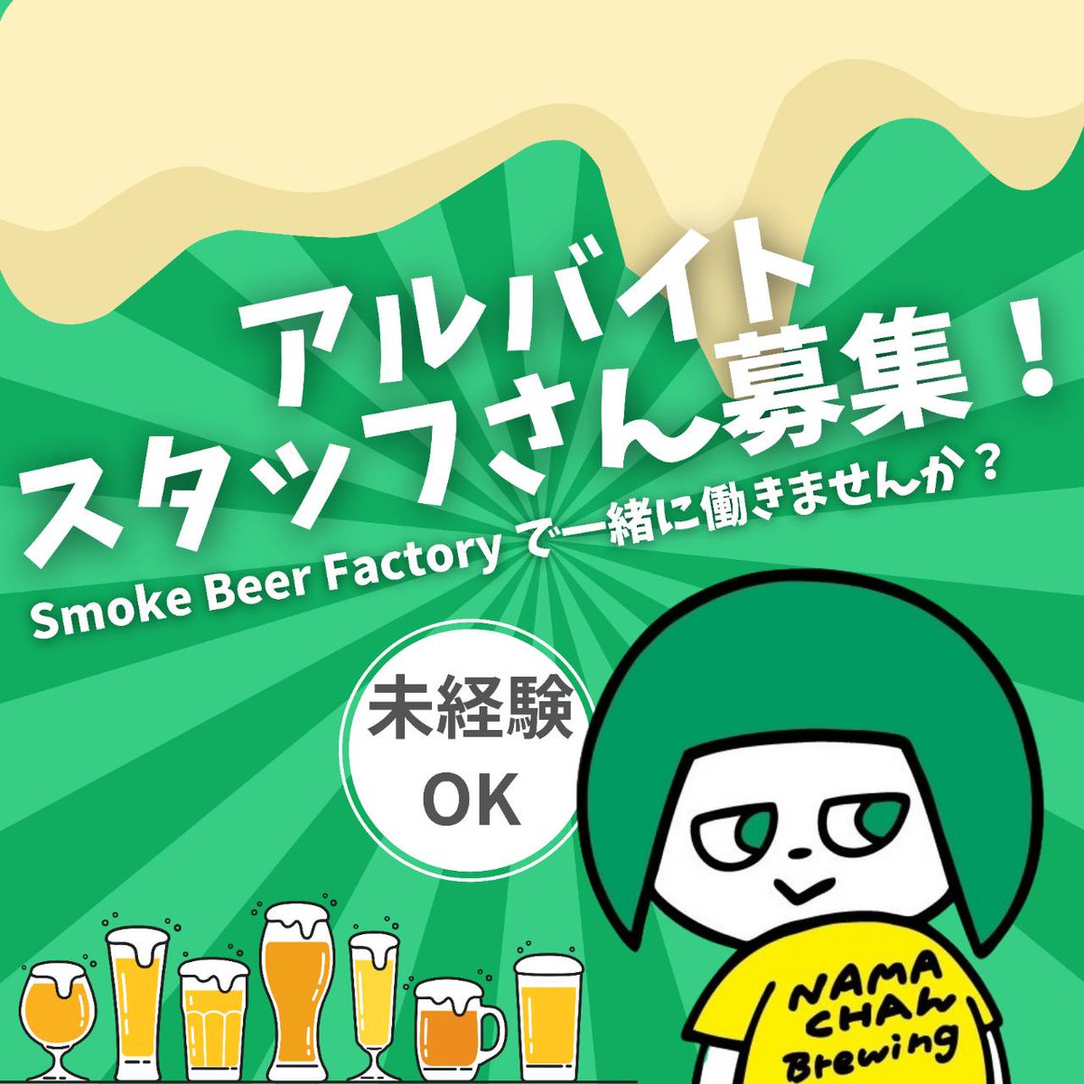 NAMACHAんスタンド 椎名町店 (@namasta_1) / Posts / X