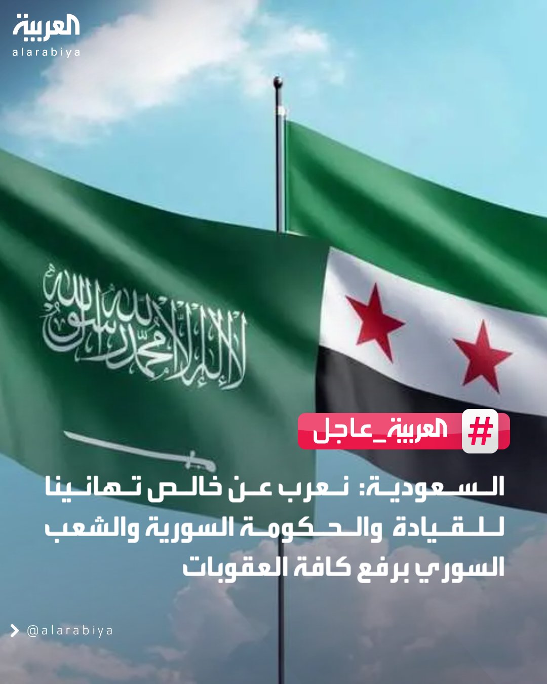السعودية: نعرب عن خالص تهانينا للقيادة والحكومة السورية والشعب السوري برفع كافة العقوبات.. نعرب عن تقديرنا لخطوات الحكومة السورية تهيئة الظروف لإعادة بناء الدولة واقتصادها.. نعرب عن تقديرنا لجهود الحكومة السورية لعودة اللاجئين والمهجرين السوريين لمناطقهم 