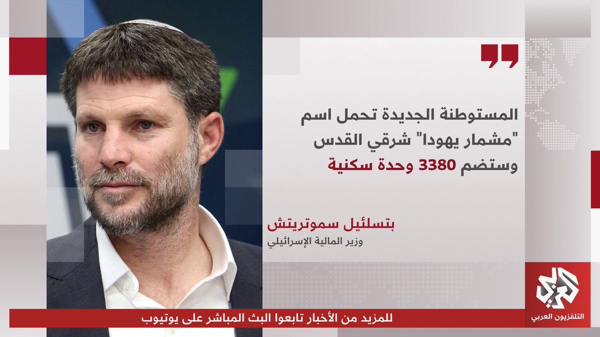 وزير المالية الإسرائيلي: المستوطنة الجديدة تحمل اسم "مشمار يهودا" شرقي القدس وستضم 3380 وحدة سكنية 