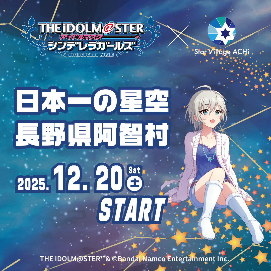 デレマス×阿智村コラボ開催中🌟】 「アイドルマスター シンデレラ