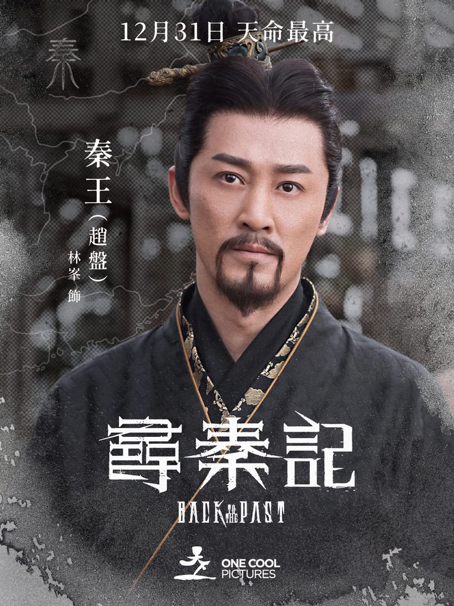 尋秦記》キャラクターポスター #尋秦記 #林峯 #レイモンド・ラム