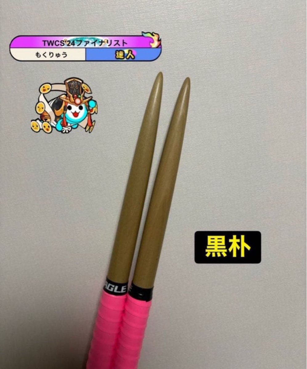 バラ売り可能　朴マイバチ　2セットまとめ売り