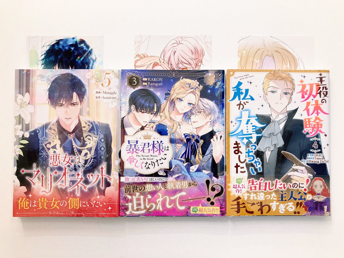 書籍入荷情報】 □「#悪女はマリオネット 5」 □「#暴君様は優しく