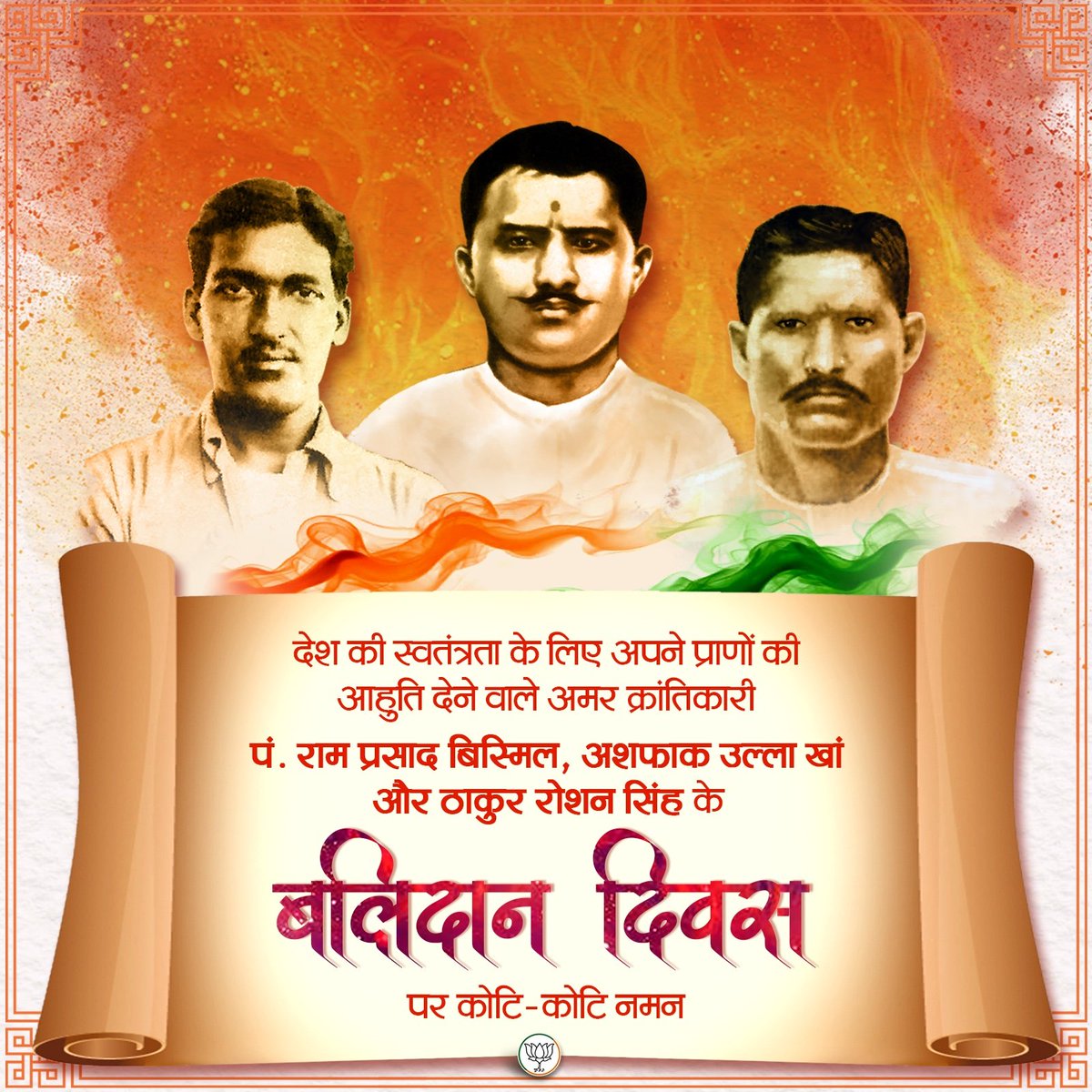 देश की स्वतंत्रता के लिए अपने प्राणों की आहुति देने वाले अमर क्रांतिकारी पं. राम प्रसाद बिस्मिल, अशफाक उल्ला खां और ठाकुर रोशन सिंह के बलिदान दिवस पर कोटि-कोटि नमन।