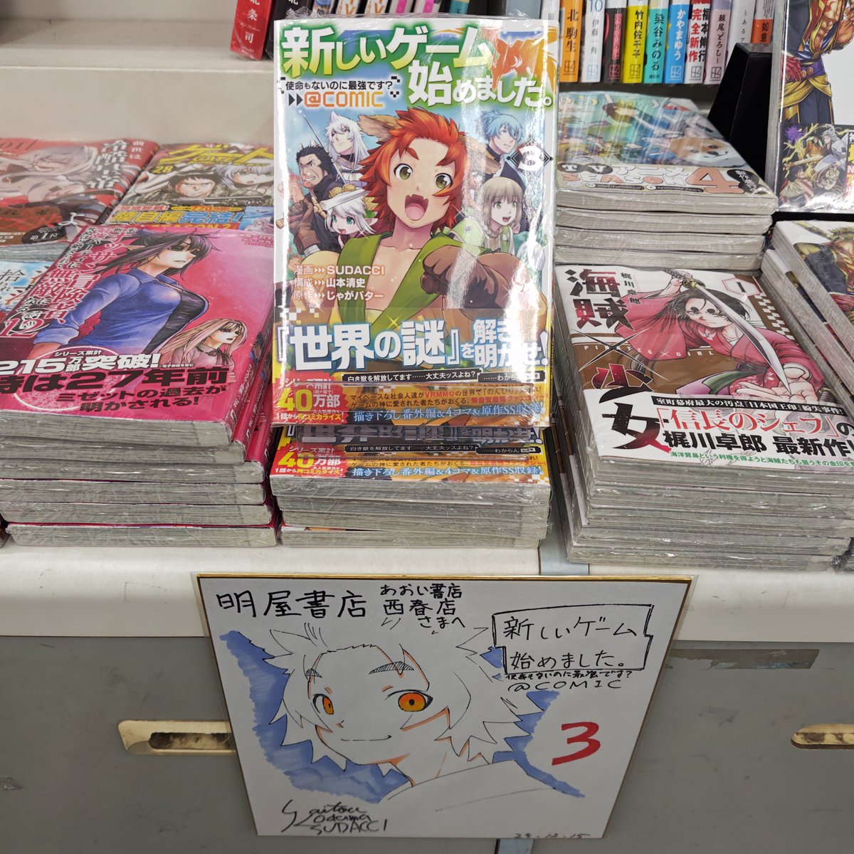 aoi_Nishiharu's tweet image. コミック
「新しいゲーム始めました。＠ＣＯＭＩＣ　使命もないのに最強です？」３巻　発売中です
SUDACCI先生のサイン色紙と共に展開中！
（ありがとうございます‼‼‼‼‼）
お客様のご来店をお待ちしております