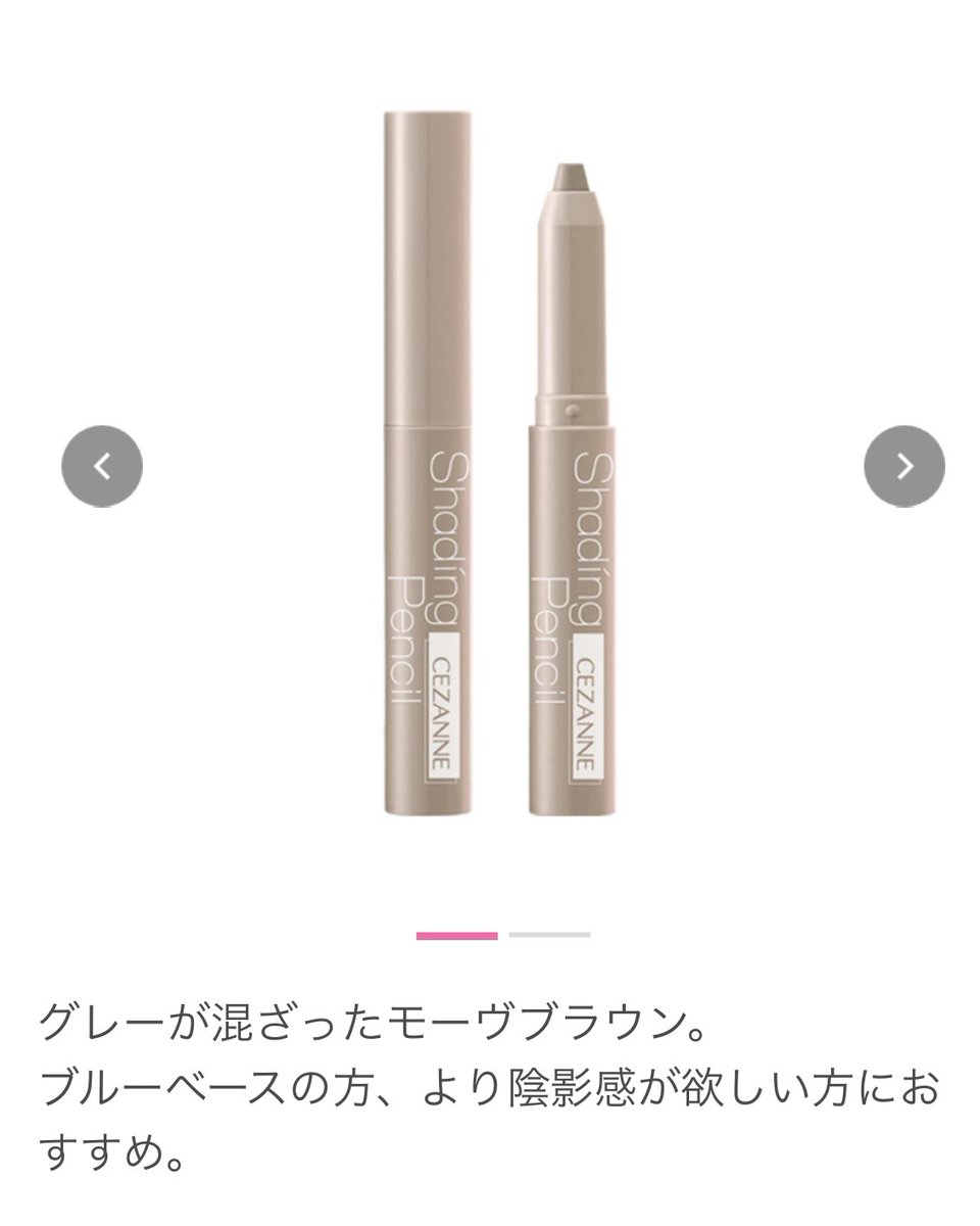 カニ味噌シェーディング界にヤバいの現れたwww
セザンヌのペンシルなんやけど、ブルベ用・イエベ用分かれてて、ワザ無しで秒で小顔なる。
スルッと塗れてサラサラやし、細めやから唇の下とか鼻周りも塗りやすいのに、ぼかす作業いらんの意味わからん。
これで660円は普通に神コスパ。