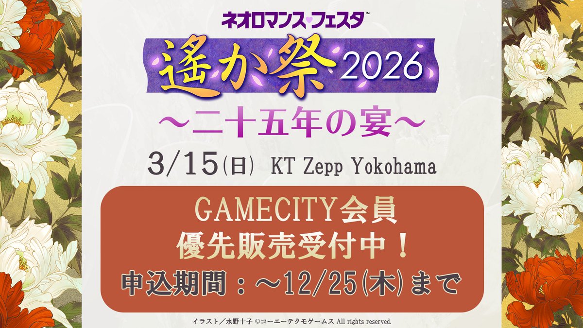 遙か祭 2026】 ＼🎫GAMECITY会員優先販売受付中／ ⏰申込期間：～12/25