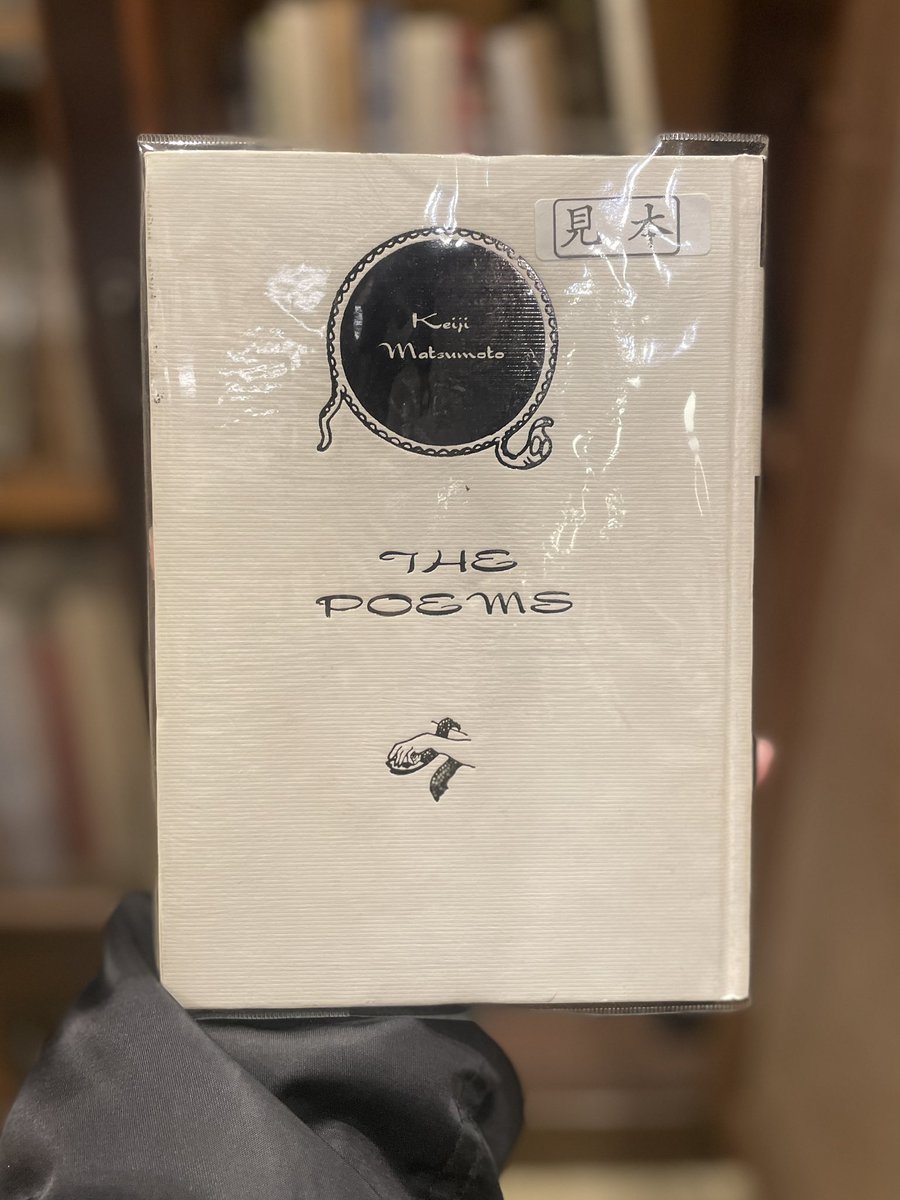 松本圭二『詩集』（1995）