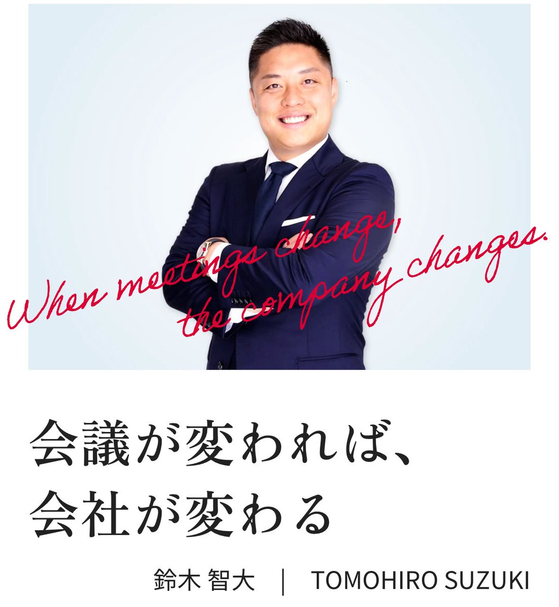 お知らせ！ 株式会社いきなりすごい会議 代表取締役 鈴木 智大 氏の