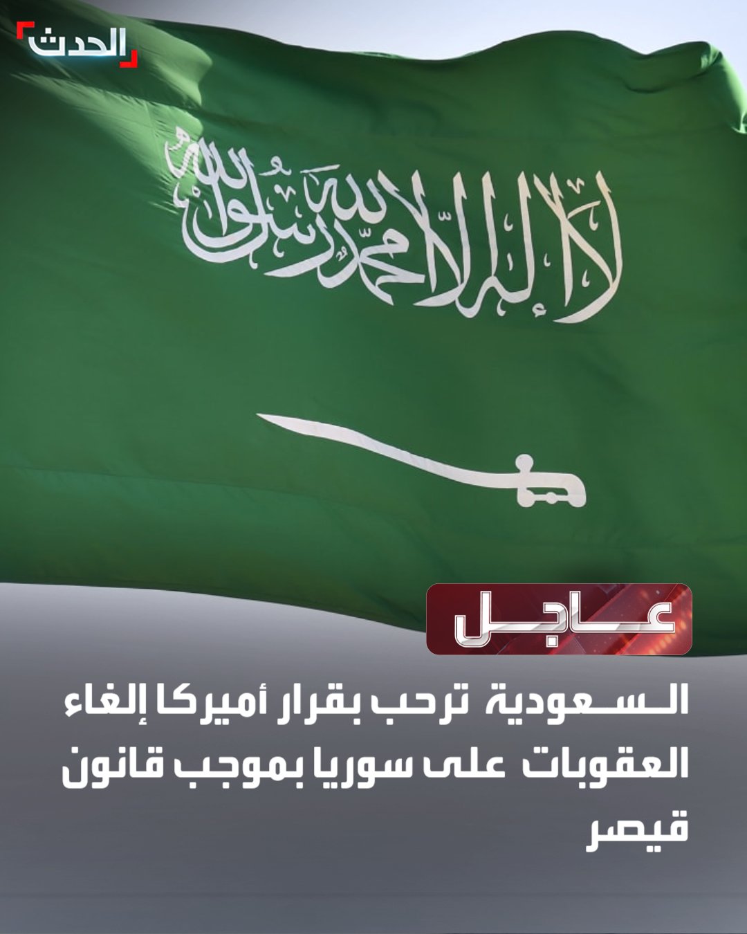 وزارة الخارجية السعودية: من شأن إلغاء قانون قيصر دعم الاستقرار والازدهار والتنمية في سوريا. المملكة تثمن الدور الإيجابي الكبير للرئيس الأميركي في إلغاء قانون قيصر. نعرب عن خالص تهانينا للقيادة والحكومة السورية والشعب السوري برفع كافة العقوبات. نعرب عن تقديرنا لخطوات الحكومة السورية لإعادة الاستقرار في جميع المناطق السورية. نعرب عن تقديرنا لخطوات الحكومة السورية تهيئة الظروف لإعادة بناء الدولة واقتصادها. نعرب عن تقديرنا لجهود الحكومة السورية في عودة اللاجئين والمهجرين السوريين لمناطقهم #سوريا 