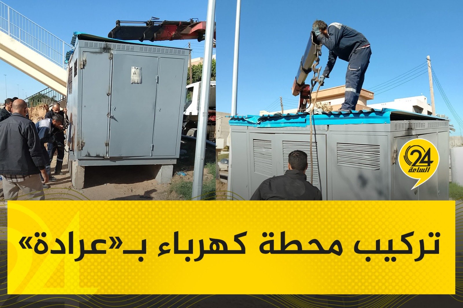 صور| فرق دائرة توزيع سوق الجمعة، تقوم بتركيب محطة جاهزة الواقعة بالقرب من جسر المشاه بمنطقه عرادة؛ لمعالجة المختناقات، وتحسين الجهد بما يلبي احتياجات الطلب المتزايد على الطاقة. #الساعة24 