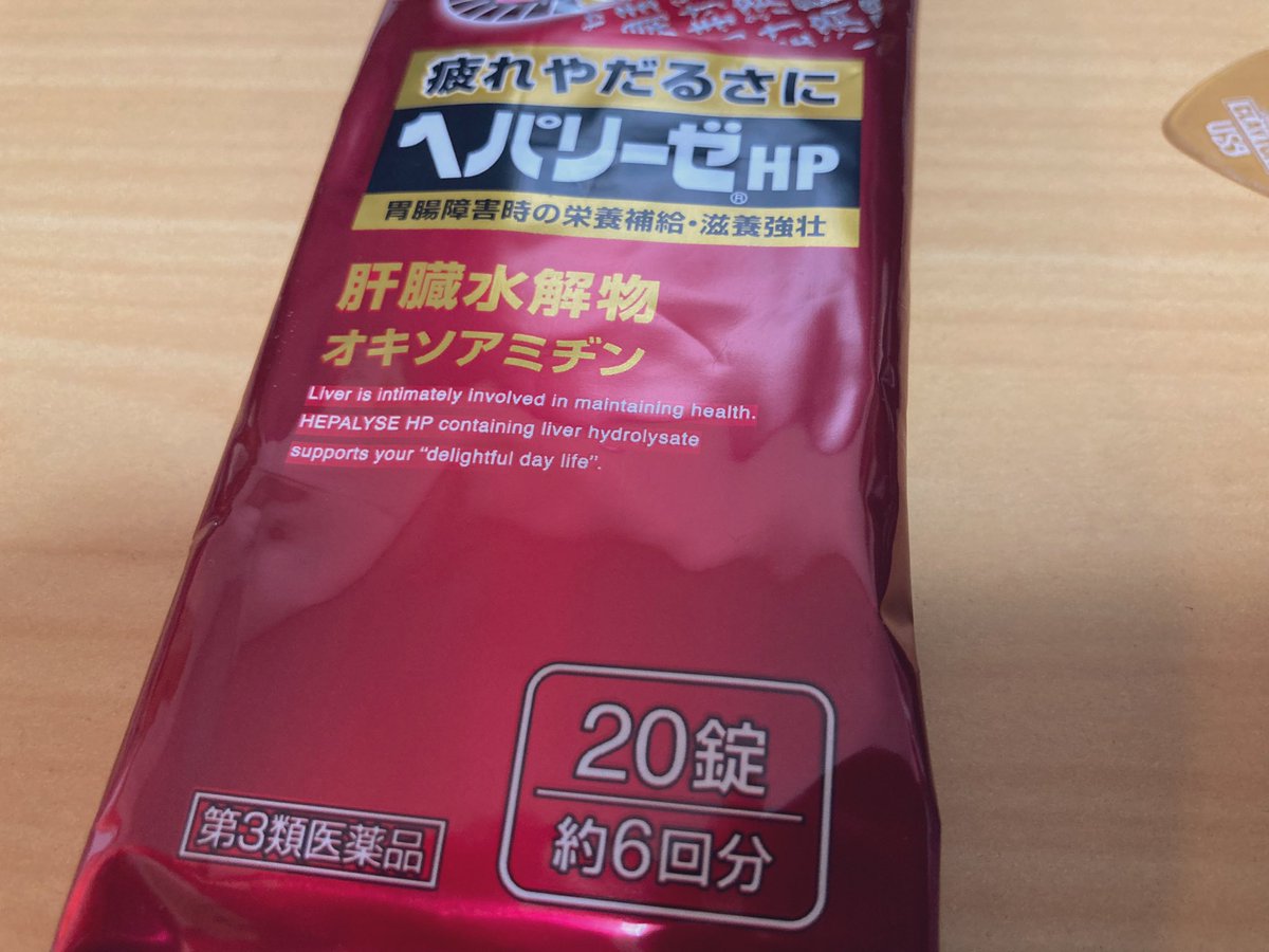 今年もヘパリーゼ師匠のお世話になるシーズンに🍺赤いパッケージは初めて見た。きっと通常の3倍効くのでしょう💪