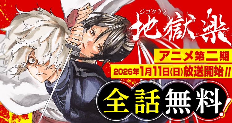 ✨アニメ第2期 2026年1月11日放送開始！✨ 『地獄楽』が、全話無料