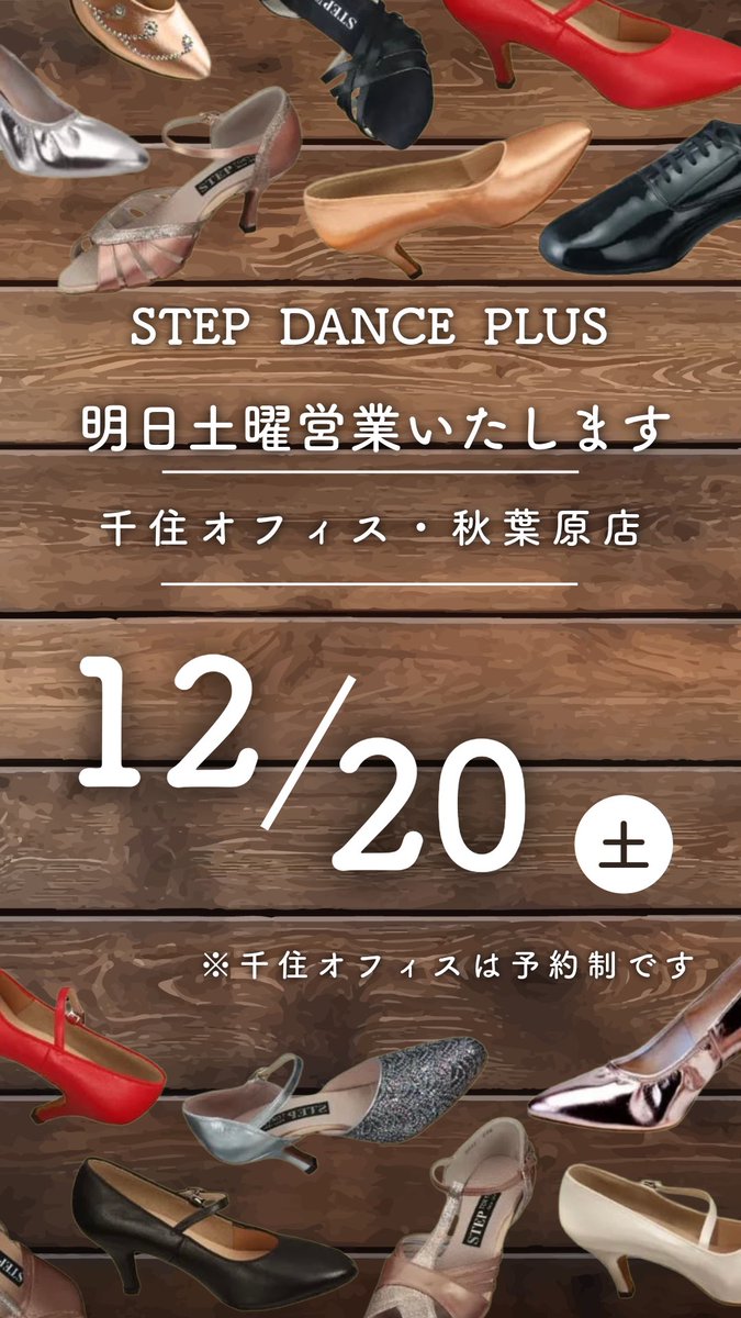 stepdanceplus's tweet image. 明日営業いたします✨
ステップダンスプラス秋葉原店は
12月20日(土)11:00〜17:00土曜営業いたします☺︎
広い店内でごゆっくりとシューズをお試しいただけます♪
お気軽にお立ち寄りください！

※平日と営業時間が異なりますのでお気をつけください^ ^
※千住オフィスは完全予約制となります^ ^