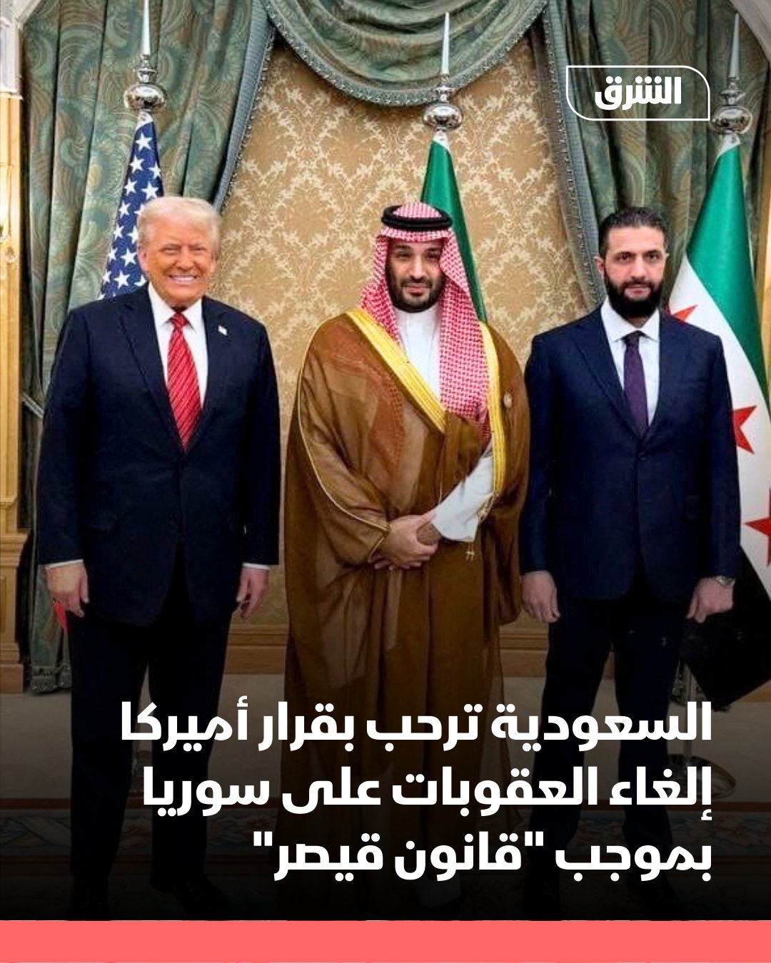 رحبت السعودية بقرار الولايات المتحدة إلغاء العقوبات المفروضة على سوريا، بموجب قانون قيصر، مؤكدةً أن هذه الخطوة من شأنها دعم الاستقرار والازدهار والتنمية في سوريا بما يحقق تطلعات الشعب السوري 