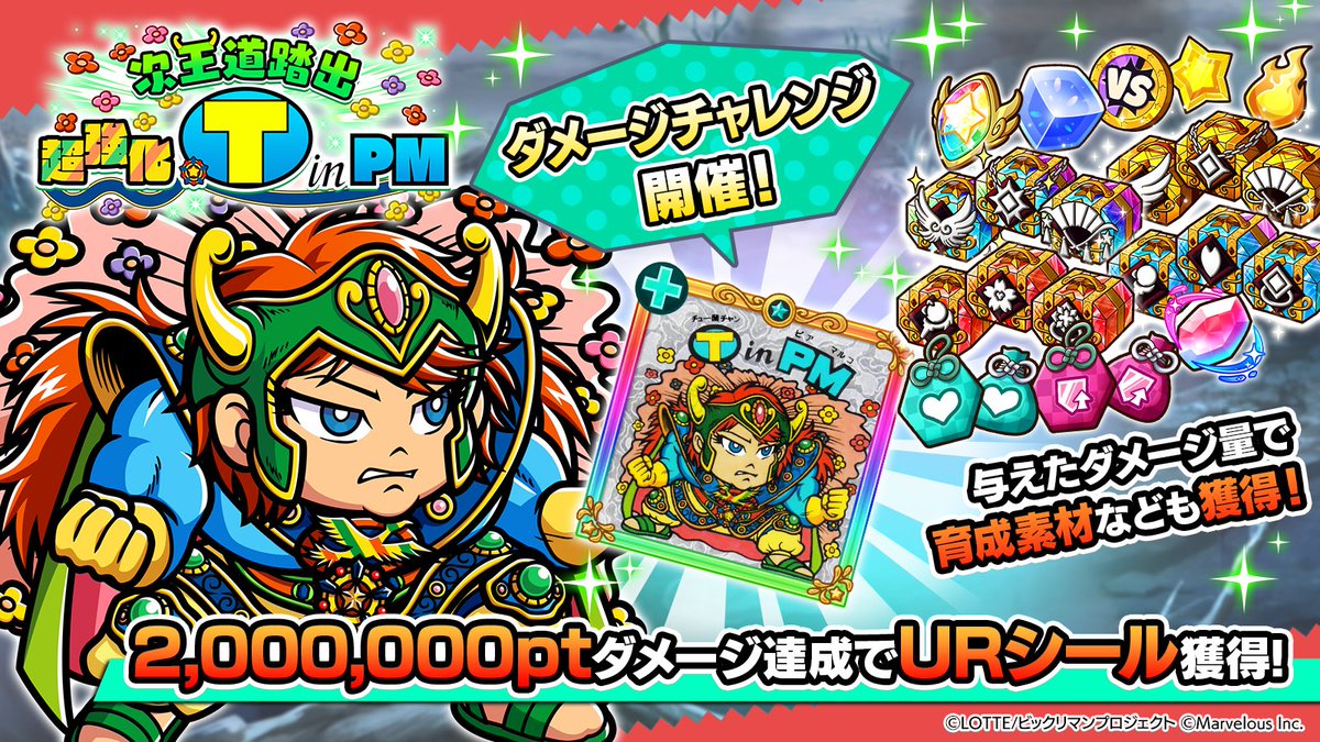 🔥🔥🔥🔥 📣 ダメージチャレンジイベント 次王道踏出 超強化・(T)inPM 【12/31(水) 11:59 まで】 🔥🔥🔥🔥  挑戦に必要なスタミナは不要‼️ 何度も挑戦できるぞ💪 2,000,000Ptのダメージ到達で【URシール[次王道](T)inPM】を獲得しよう！  報酬の『ダメチャレコイン』『触媒 ...