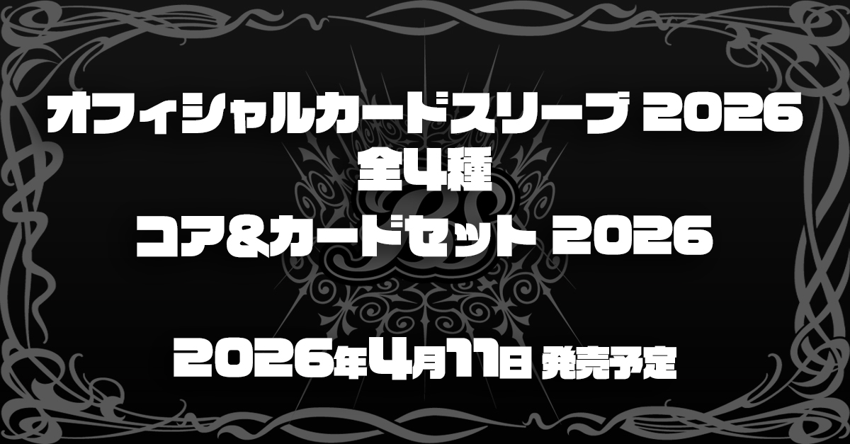 バトスピオフィシャルカードスリーブEX 未開封 6種 バトスピオフィシャルカードスリーブEX 未開封 6種 バトスピ