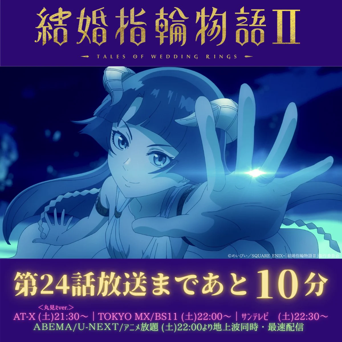 TVアニメ「結婚指輪物語Ⅱ」公式／【Blu-ray BoX】26.06.10Release