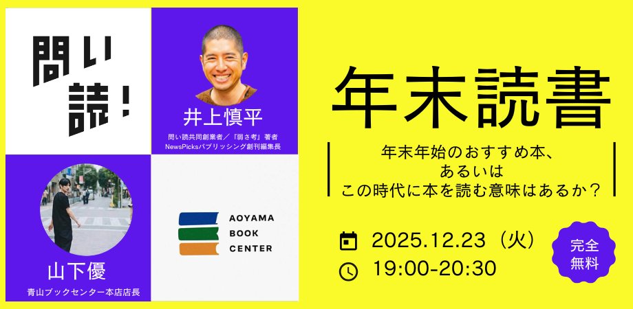 【無料】青山ブックセンター本店店長の山下優さんと、問い読共同創業者の井上が、12/23（火）19:00〜 年末年始のおすすめ本、そして「本」の現在地とこの先を語るトークイベントを開催します。よろしければぜひ。概要とリンク👇

 ・情報が飽和する時代、「本」の立ち位置はどう移ろっていくか？  ↓