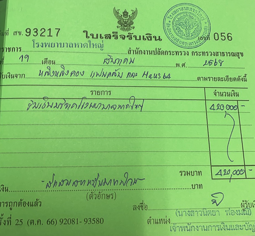 เงินที่ได้จากการประมูลผ้าปูที่นอนต้นแบบและภาพวาดของพี่หลิง ได้ส่งมอบถึงโรงพยาบาลหาดใหญ่เรียบร้อยแล้วค่ะ

ขอขอบคุณทุกท่านจากใจ ที่ร่วมเป็นส่วนหนึ่งของการแบ่งปันในครั้งนี้ และช่วยกันเปลี่ยนสิ่งของที่มีความหมาย ให้กลายเป็นกำลังใจและความช่วยเหลือที่แท้จริง

ขออนุโมทนาบุญกับทุกท่าน