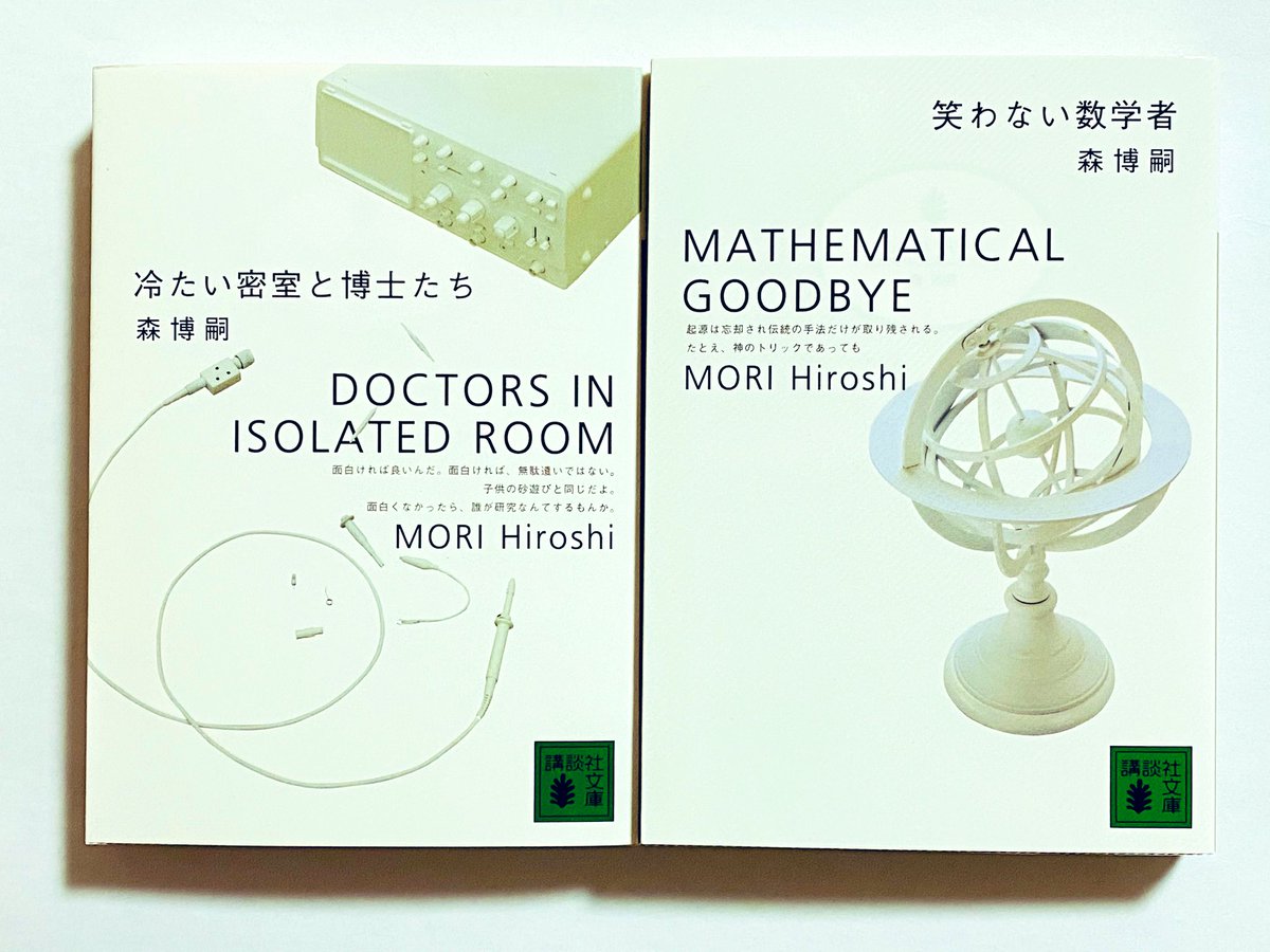 冷たい密室と博士たち　笑わない数学者 今日買った本・届いた本を紹介する #読書 「冷たい密室と博士たち