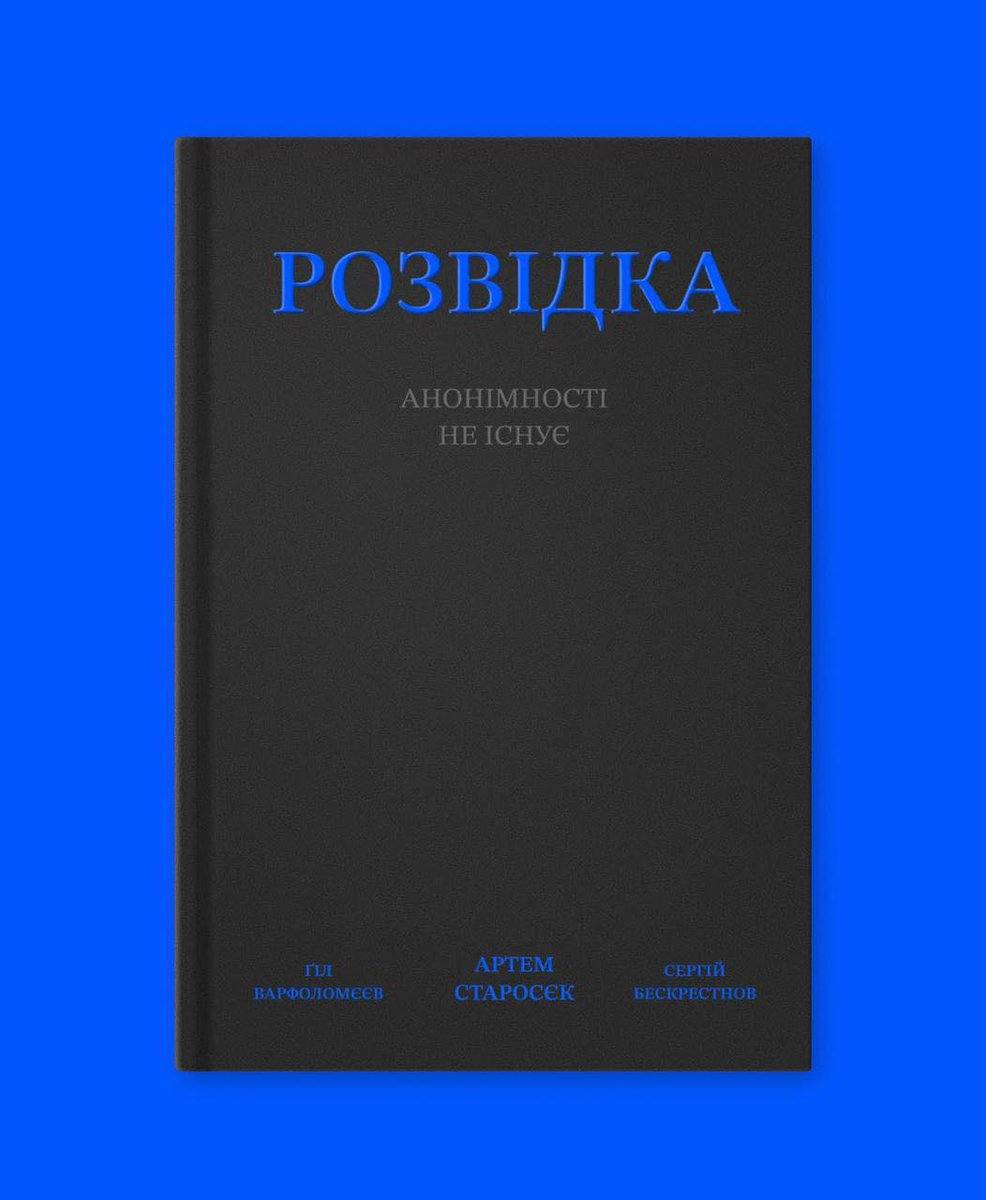 "Розвідка: анонімності не існує" — нова книга Molfar Intelligence Institute

З 2019 року <a href="/molfar_agency/">Molfar</a> виріс у десять разів. Разом із цим — досвід і робочі підходи. У книзі "Розвідка: анонімності не існує" ділимося тим, як будувати розвідувальну команду, працювати із даними і