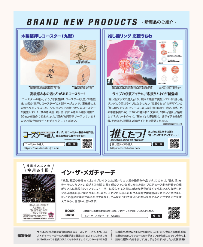 毎月発行しているBeBlockのニュースレター 新商品や社員紹介など