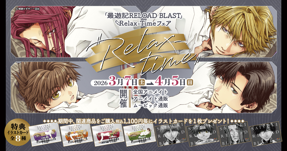 最遊記 RELOAD BLAST カード  12枚 セット フェア告知】 『最遊記RELOAD BLAST』Relax-Time フェア開催決定