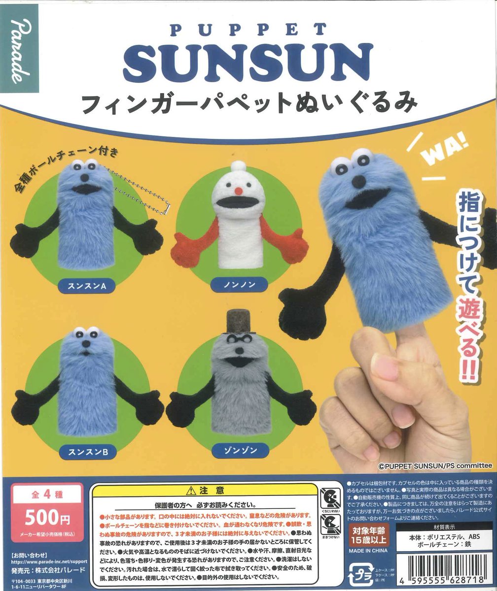 ☆パペットスンスン☆ぬいぐるみマスコット＋アクリルキーホルダー14点セット ☆パペットスンスン☆ぬいぐるみマスコット＋アクリルキーホルダー14点