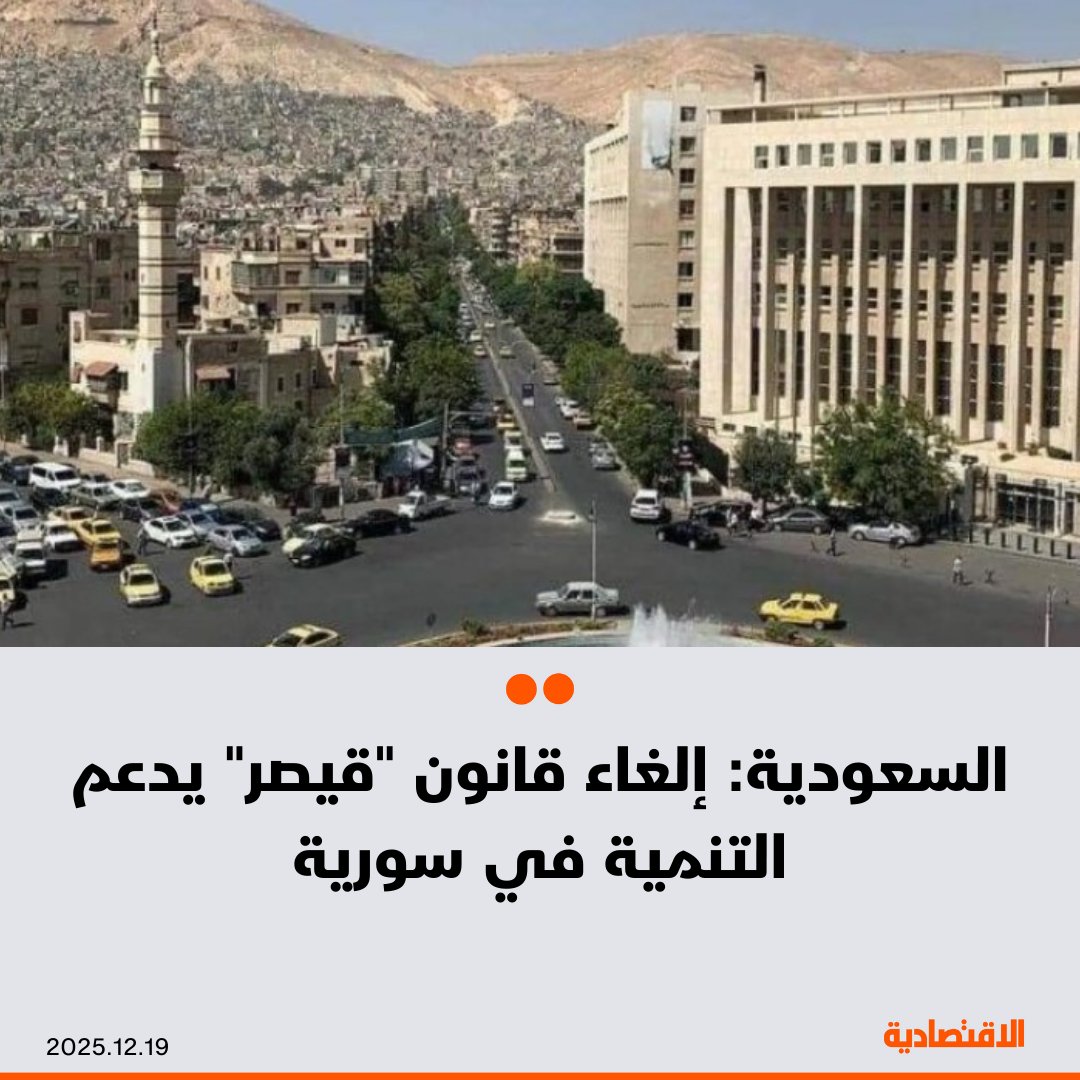 رحبت السعودية بقرار الولايات المتحدة الأمريكية إلغاء العقوبات المفروضة على سورية، بموجب قانون "قيصر"، مؤكدةً أن هذه الخطوة من شأنها دعم الاستقرار والازدهار والتنمية في سورية، بحسب "واس". مزيد من التفاصيل في التعليقات 