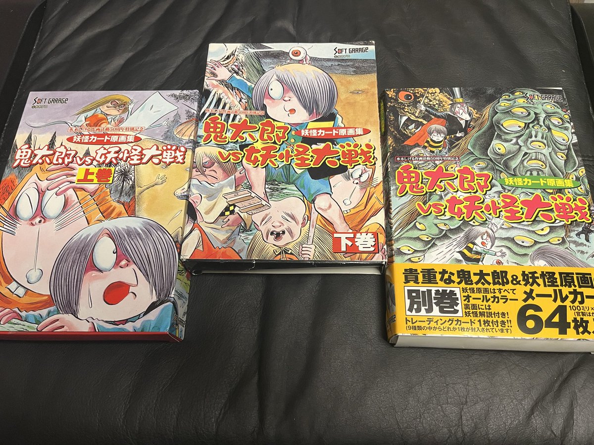鬼太郎vs妖怪大戦』は、『上巻、下巻、別巻』とございます(^^)✨ 企画