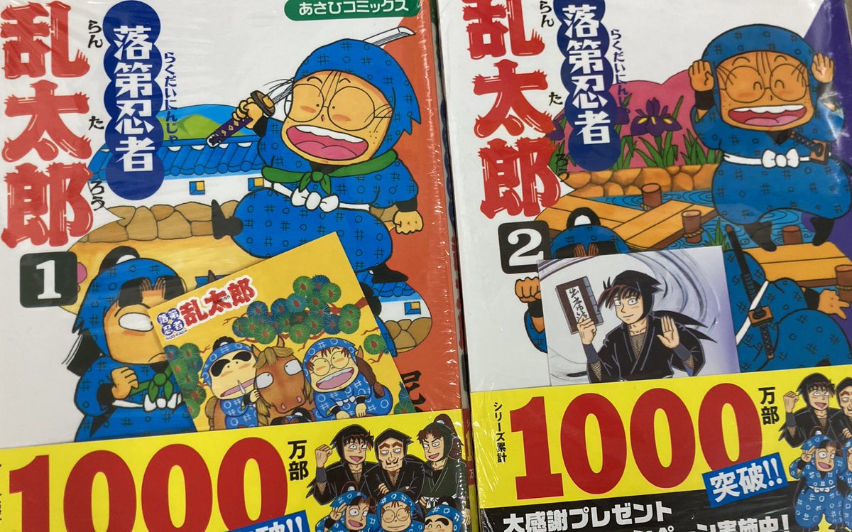 コミック】 当店は #落第忍者乱太郎応援書店 です！ 落乱全巻常備は