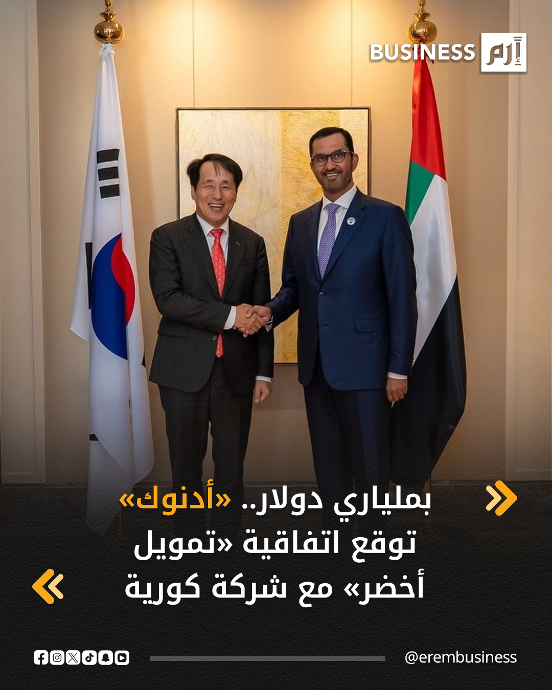 أبرمت شركة بترول أبوظبي الوطنية أدنوك، اتفاقية تمويل أخضر بقيمة 7.34 مليار درهم (حوالي ملياري دولار) مع شركة «التأمين التجاري الكورية» (K-Sure)، بهدف تمويل مشروعات منخفضة الكربون عبر عملياتها المختلفة. التفاصيل في 