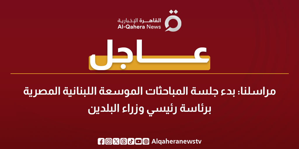 عاجل| مراسلنا: بدء جلسة المباحثات الموسعة اللبنانية المصرية برئاسة رئيسي وزراء البلدين 