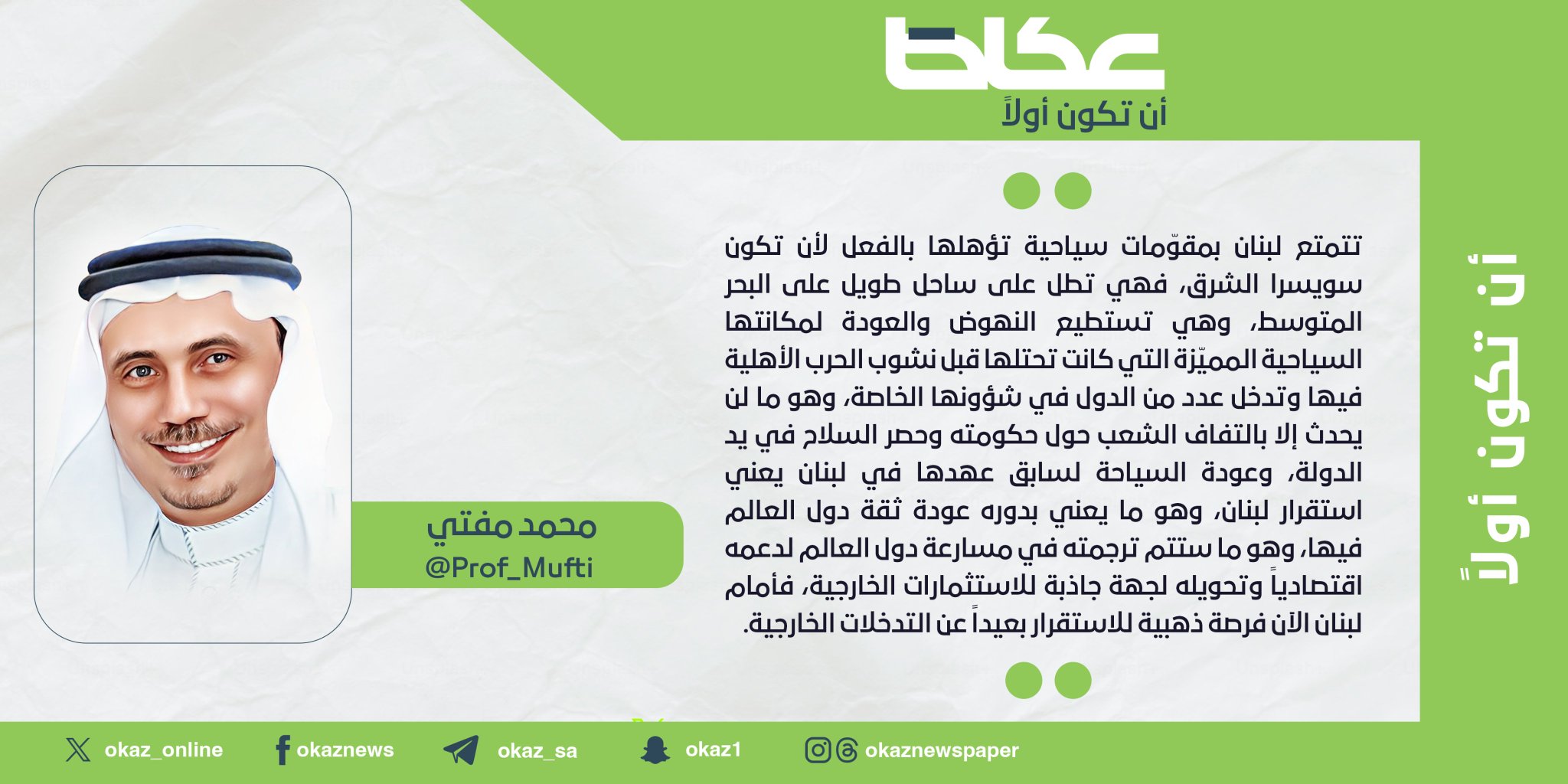 محمد مفتي : هل تعود سويسرا الشرق؟! مقالات عكاظ ً كتاب-الرأي/2227322 