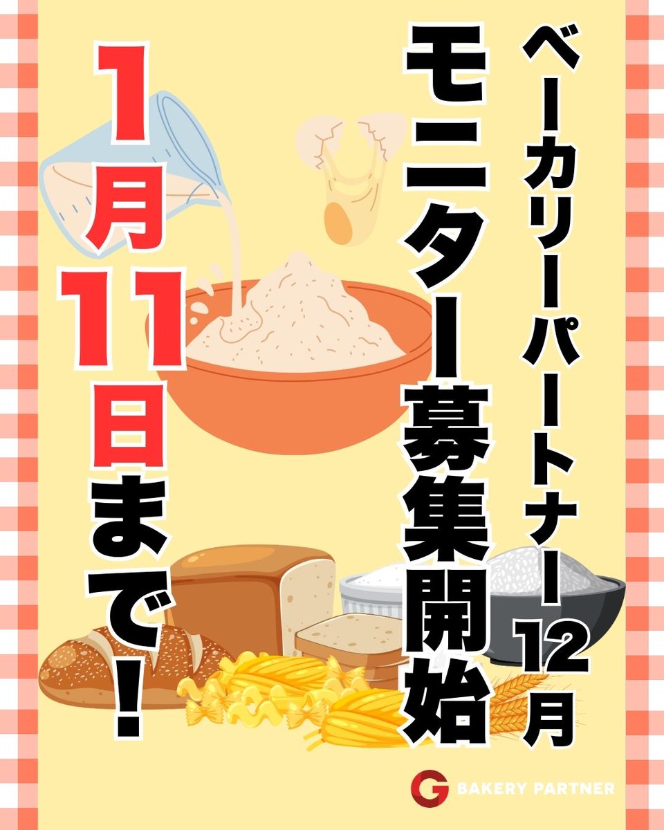bakerypartner's tweet photo. ＼12月号 モニター応募受付中！／
SRミニクロ・TTN-85・Natural Bakerを試せるチャンス✨
ベイクポートアプリから簡単応募！複数応募OK👌
この機会に新しい商品を体験してみませんか？
応募ページはこちらから↓
https://t.co/PrrkyxQQz6 https://t.co/YeCTZHn8pT