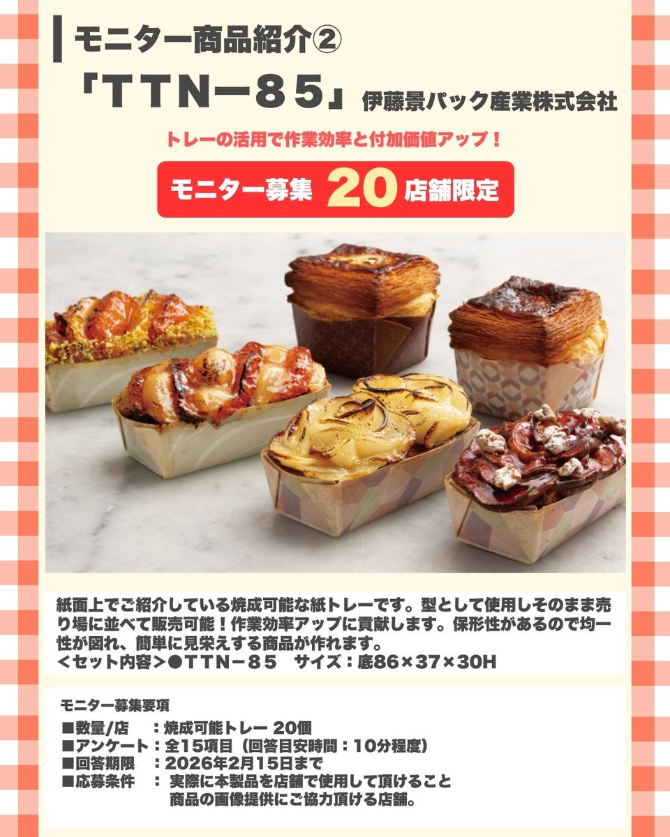 bakerypartner's tweet photo. ＼12月号 モニター応募受付中！／
SRミニクロ・TTN-85・Natural Bakerを試せるチャンス✨
ベイクポートアプリから簡単応募！複数応募OK👌
この機会に新しい商品を体験してみませんか？
応募ページはこちらから↓
https://t.co/PrrkyxQQz6 https://t.co/YeCTZHn8pT