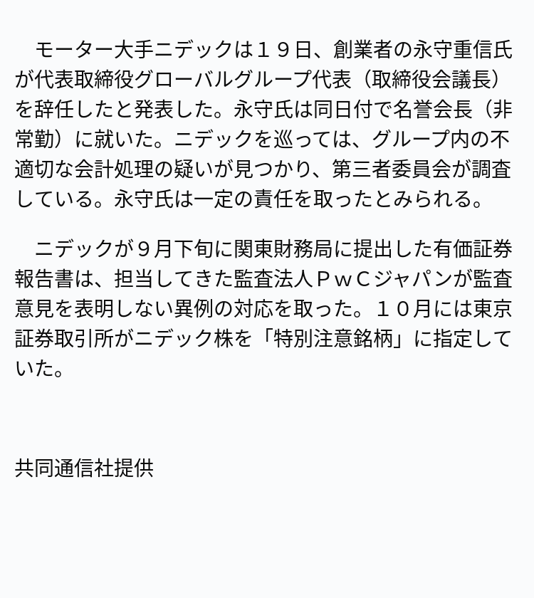 速報】ニデック永守重信氏、取締役辞任 ※記事は投稿時点の内容です