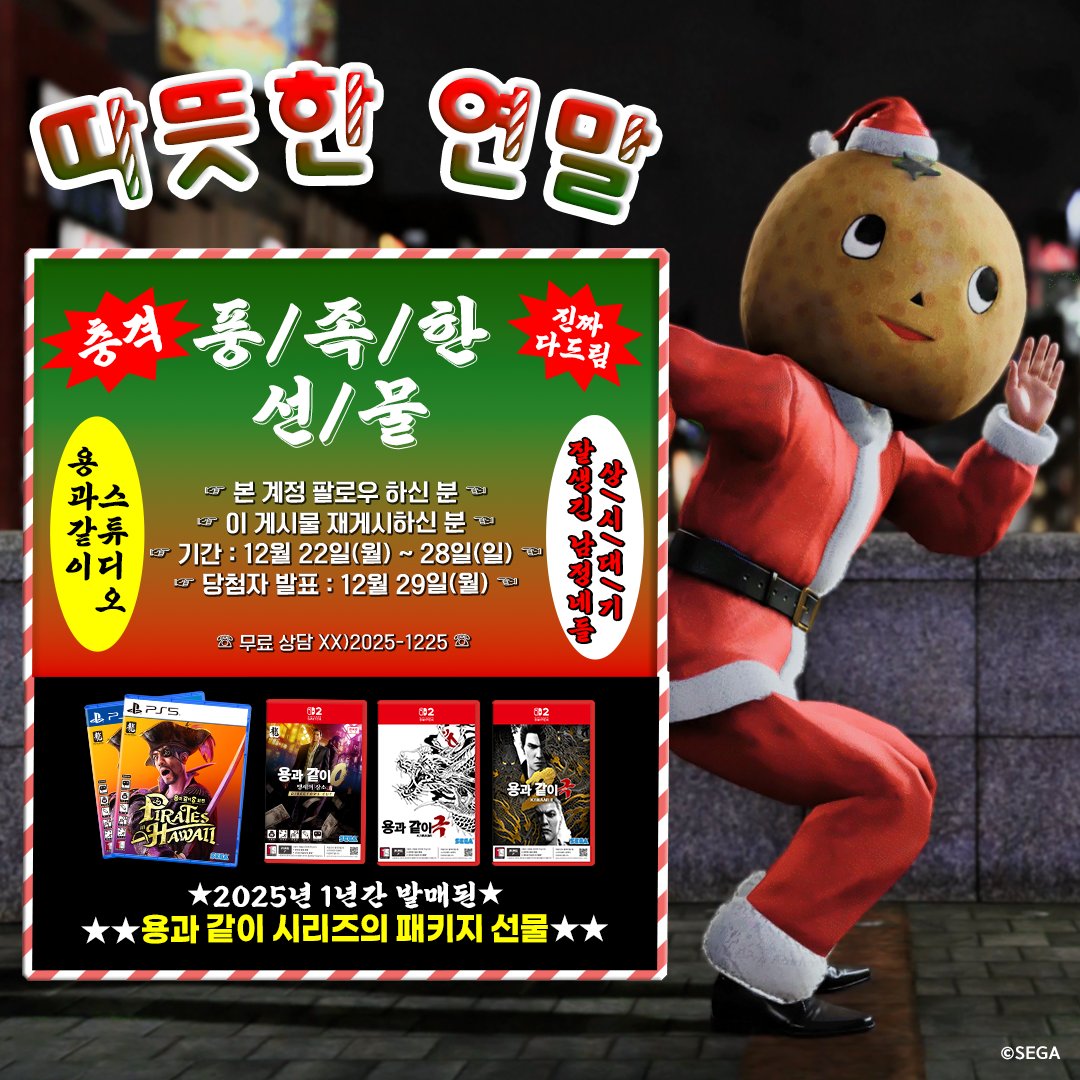 ryugagotoku_kr's tweet image. 따/뜻/한/연/말
풍/족/한/선/물
⠀
▶@ryugagotoku_kr 팔로우 + 재게시◀
해 주신 3명에게 2025년 1년 동안 발매된
#용과같이 시리즈 패키지 전/격/증/정
⠀
☞기간 : 12월 22일(월) ~ 12월 28일(일) ☜
☞당첨자 발표 : 12월 29일(월)☜