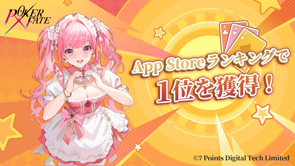 ㊗️🎉ストアランキング1⃣位達成‼️ ♤━━━━━━━━━━━━━━━━━━━━━♥ 『#PokerFate』リリース初日 日本および台湾・香港・マカオ地域  App Store無料ゲームランキング（カジノ）1位 ♧━━━━━━━━━━━━━━━━━━━━━♢ すべては会長の皆様の ...