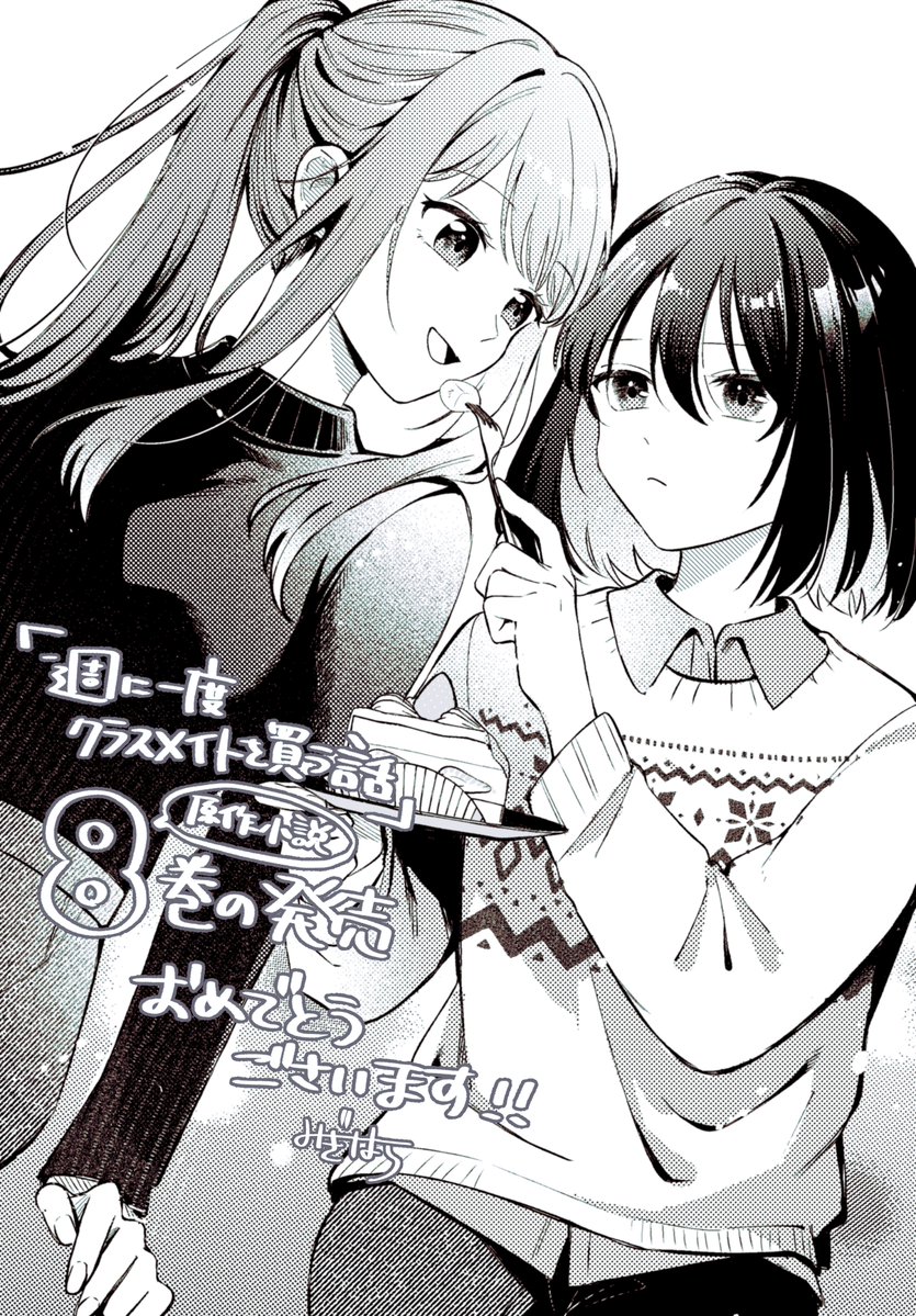 週クラ 原作8巻＆コミカライズ2巻発売中！✨ 「週に一度クラスメイト