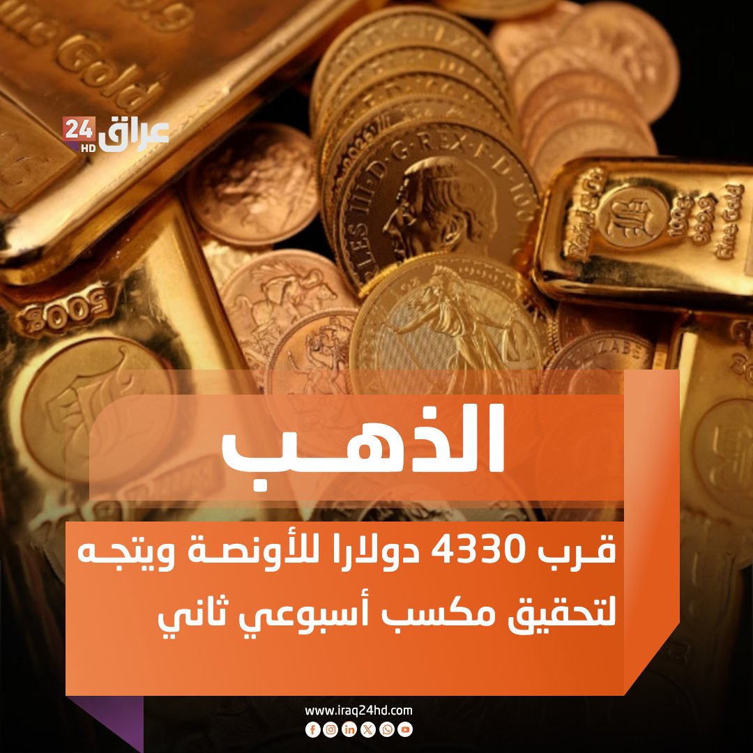 الذهب قرب 4330 دولارا للأونصة ويتجه لتحقيق مكسب أسبوعي ثاني 