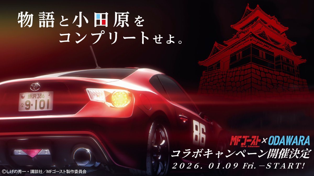 ◢◤◢◤◢◤◢◤◢◤ 2026.1.9(金)〜開催！🏯 「#MFゴースト 3rd