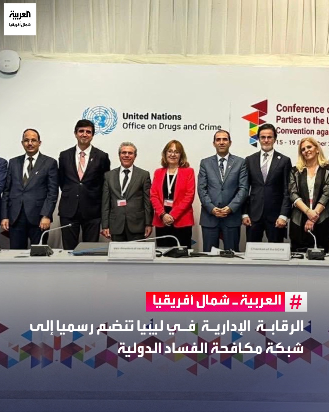 انضمت هيئة الرقابة الإدارية في ليبيا رسميًا إلى شبكة هيئات مكافحة الفساد الدولية (NCPA) خلال مشاركتها في اجتماعها السنوي بالعاصمة القطرية الدوحة، في خطوة تعزز تعاونها الدولي في مجال مكافحة الفساد. وتهدف هذه العضوية إلى دعم تبادل المعلومات والخبرات، وتوحيد الجهود مع الهيئات النظيرة، وتعزيز الممارسات الفضلى ومعايير النزاهة والشفافية 