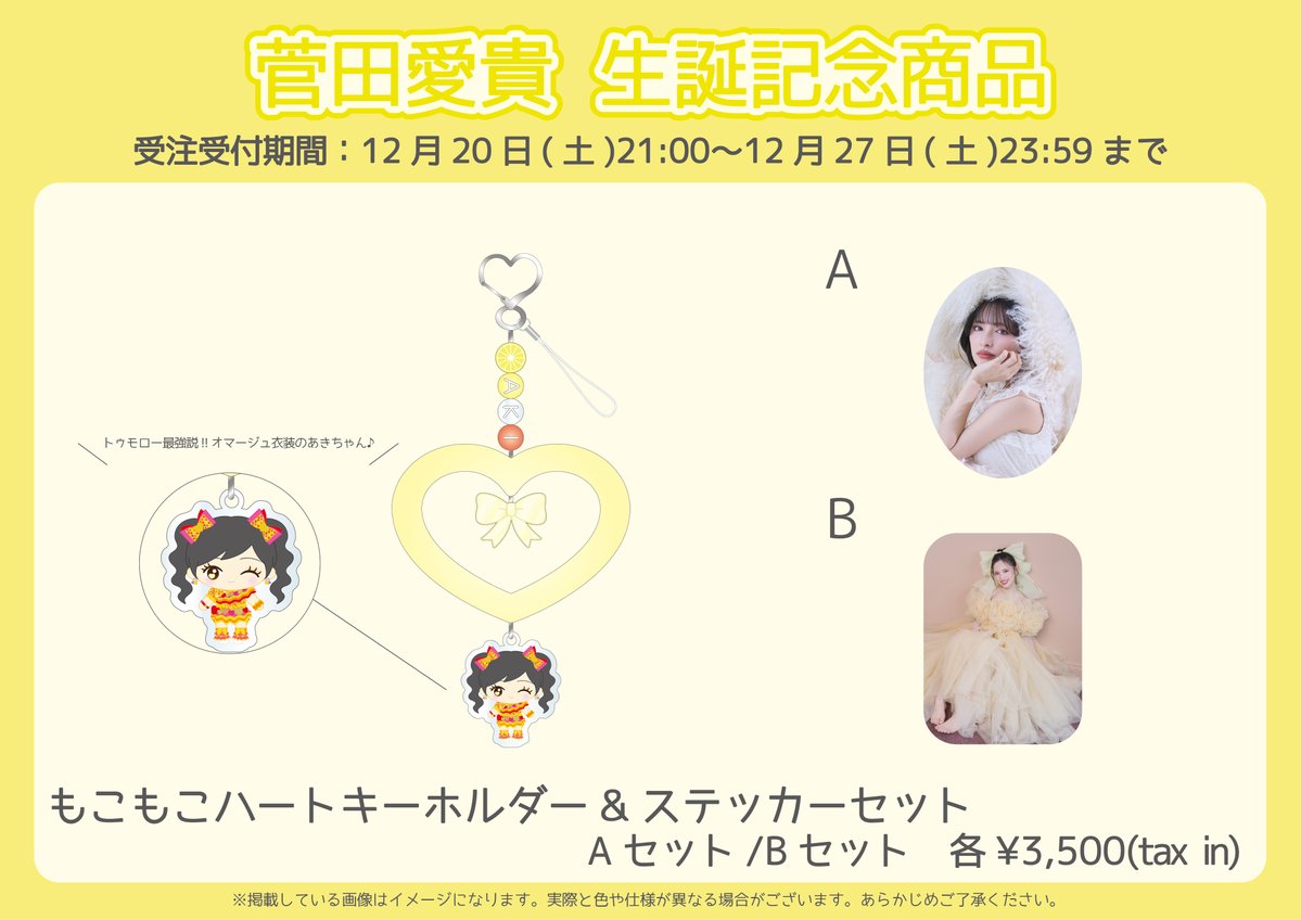 超ときめき宣伝部】 #菅田愛貴 生誕商品の販売がスタート💛 あきちゃん